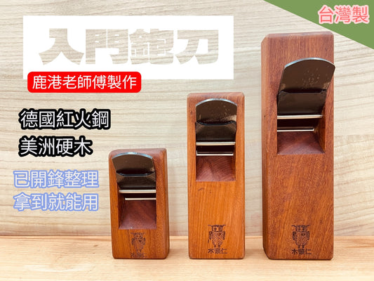 【木頭仁】鹿港製 入門鉋刀 長鉋寸6/8寸已開鋒 出廠即可使用