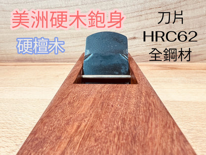【木頭仁】鹿港製 入門鉋刀 長鉋寸6/8寸已開鋒 出廠即可使用