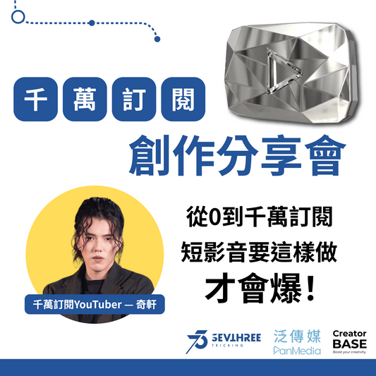 創作分享會｜千萬訂閱YouTuber 奇軒